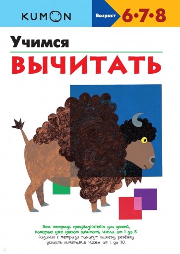 KUMON. Учимся вычитать