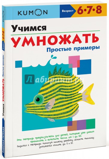 KUMON. Учимся умножать. Простые примеры