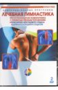 Обложка 2DVD Лечебная гимнастика при остеохондрозе позвон.