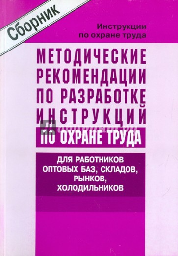 Инструкции по ОТ для работников оптовых баз, складов, рынков, холодильников