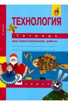 Технология. 2 класс. Тетрадь для самостоятельных работ Академкнига/Учебник