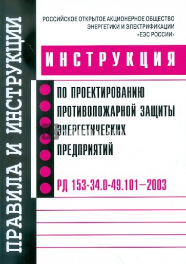 Инструкция по проектированию противопожарной защиты энергетических предприятий РД 153-34.0-49.101