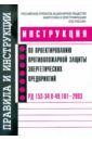 Инструкция по проектированию противопожарной защиты энергетических предприятий РД 153-34.0-49.101