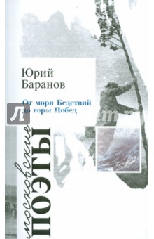 Обложка книги От моря Бедствий до горы Побед, Баранов Юрий Константинович