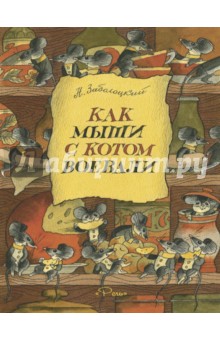 Обложка книги Как мыши с котом воевали, Заболоцкий Николай Алексеевич