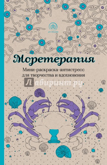 Моретерапия. Мини-раскраска-антистресс для творчества и вдохновения