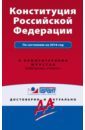 Конституция Российской Федерации на 2016 г. С комментариями юристов