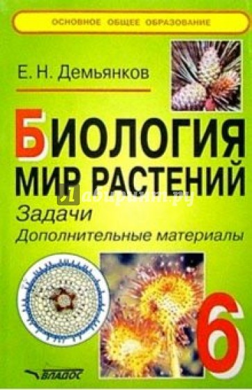 Биология. Мир растений: Задачи. Доп. матер.: 6 кл.