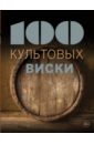 Жирар Сильвия 100 культовых виски 100 культовых вин