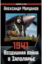 цена Марданов Александр Александрович 1941: Воздушная война в Заполярье