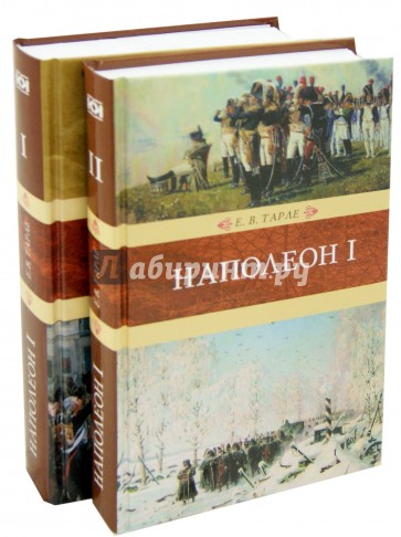 Наполеон I в 2-х томах