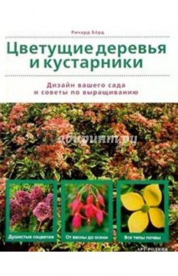 Цветущие деревья и кустарники. Дизайн вашего сада и советы по выращиванию