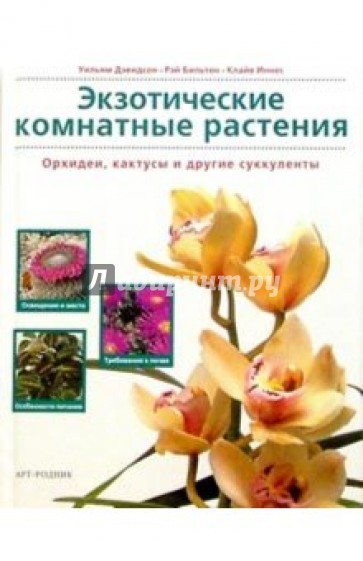 Экзотические комнатные растения. Орхидеи, кактусы и другие суккуленты