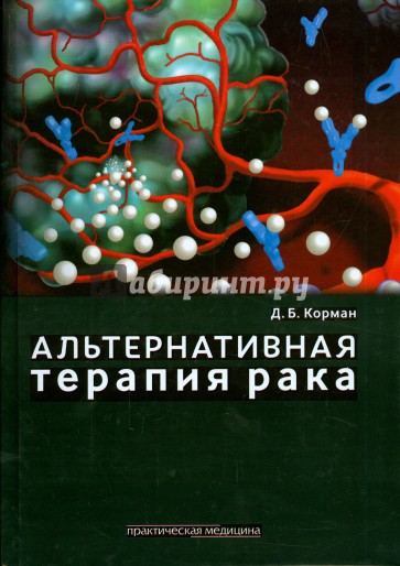 Альтернативная терапия рака