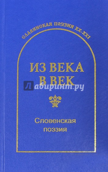 Из века в век. Словенская поэзия