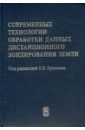 Антонушкина Светлана Викторовна, Егошкин Николай Анатольевич, Зенин Виктор Алексеевич Современные технологии обработки данных дистанционного зондирования Земли криворучко светлана витальевна достов виктор леонидович лопатин валерий алексеевич современные платежные системы и технологии учебник