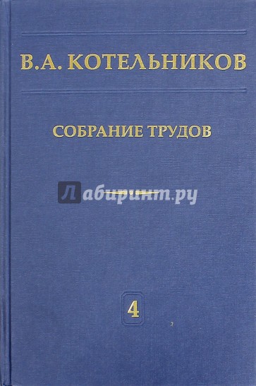 В. А. Котельников. Собрание трудов. В 5 томах. Том 4. Основы радиотехники. Часть 1