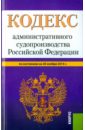 Кодекс административного судопроизводства Российской Федерации по состоянию на 20 ноября 2015 года