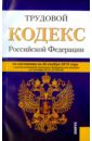 Трудовой кодекс Российской Федерации по состоянию на 20 ноября 2015 года