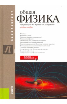 Воробьев А. А., Хромов В. И., Макаров Е. Ф. - Общая физика. Учебное пособие