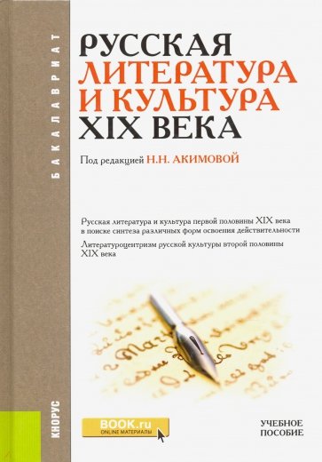Русская литература и культура XIX века(бак).Уч.пос