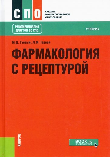 Фармакология с рецептурой (СПО).Учебник.12изд