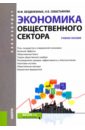 Экономика общественного сектора (для бакалавров) - Безденежных Марина Михайловна, Севастьянова Нина Борисовна