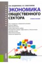 Экономика общественного сектора (для бакалавров)