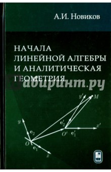 Начала линейной алгебры и аналитическая геометрия. Учебное пособие