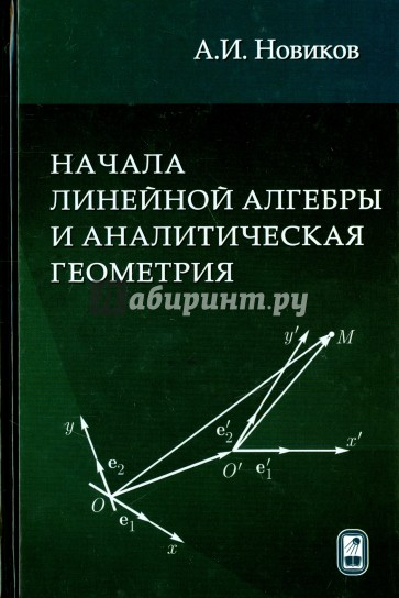 Начала линейной алгебры и аналитическая геометрия. Учебное пособие