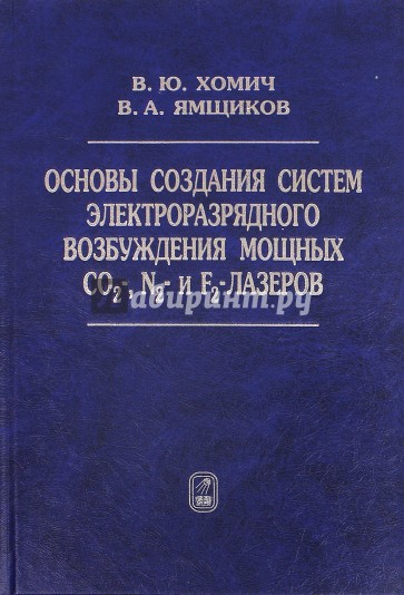 Основы создания систем электроразрядного возбуждения мощных CO2-, N2- и F2-лазеров