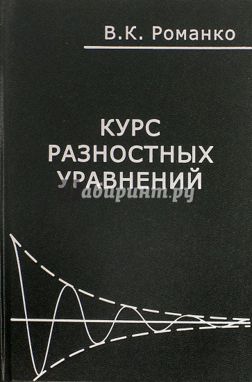 Курс разностных уравнений