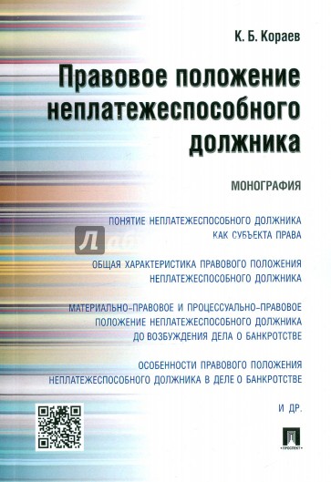 Правовое положение неплатежеспособного должника