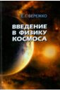 Бережко Евгений Григорьевич Введение в физику космоса гусейханов м основы астрофизики