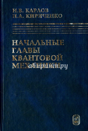 Начальные главы квантовой механики