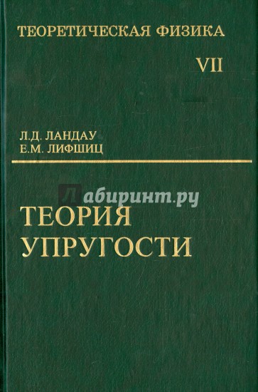 Теоретическая физика. В 10 томах. Том 7. Теория упругости