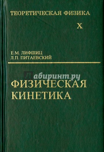 Теоретическая физика. В 10 томах. Том 10. Физическая кинетика