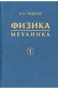 физика в 5 книгах книга 3 электромагнетизм Леденев Александр Николаевич Физика. В 5-ти книгах. Книга 1. Механика