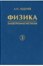 физика в 5 книгах книга 3 электромагнетизм Леденев Александр Николаевич Физика. В 5-ти книгах. Книга 3. Электромагнетизм