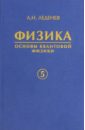физика в 5 книгах книга 3 электромагнетизм Леденев Александр Николаевич Физика. В 5-ти книгах. Книга 5. Основы квантовой физики