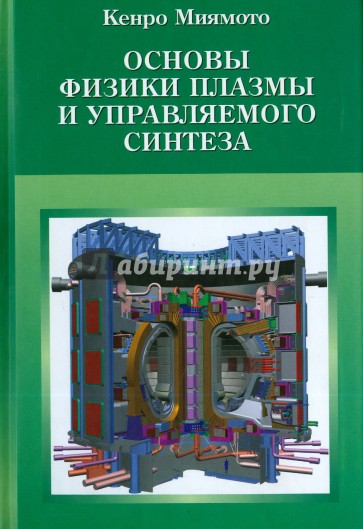 Основы физики плазмы и управляемого синтеза
