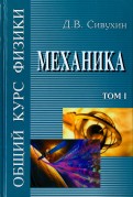 Общий курс физики. В 5-ти томах. Том 1. Механика