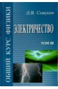 Общий курс физики. В 5-ти томах. Том 3. Электричество - Сивухин Дмитрий Васильевич