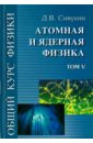 Общий курс физики. В 5-ти томах. Том 5. Атомная и ядерная физика - Сивухин Дмитрий Васильевич