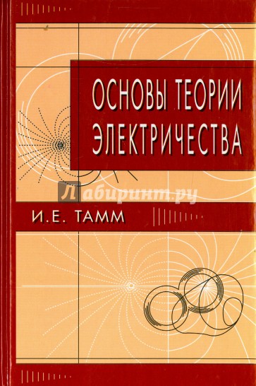 Основы теории электричества