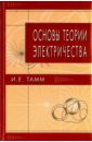 Основы теории электричества - Тамм Игорь Евгеньевич