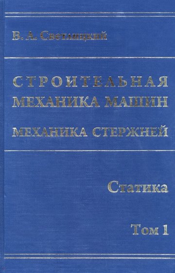 Строительная механика машин. Механика стержней. В 2 томах. Том 1. Статика