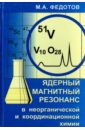 цена Федотов Мартин Александрович Ядерный магнитный резонанс в неорганической и координационной химии (растворы и жидкости)