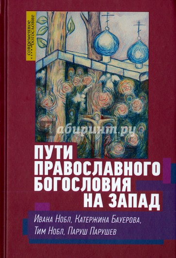 Пути православного богословия на Запад в ХХ веке