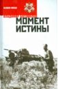 Богомолов Владимир Осипович Момент истины. В августе сорок четвертого...